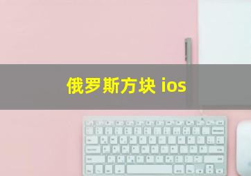 俄罗斯方块 ios